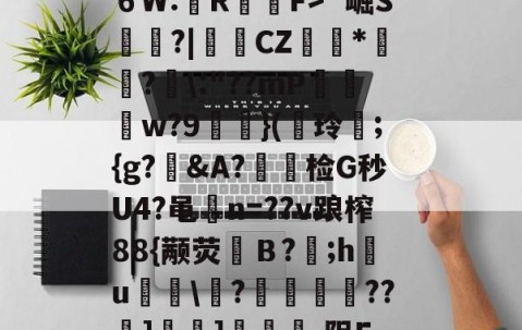 Jiuyou Sports-?^編6鴔2砧６W:壟R裇庁F>`崛S庽鑴?|堩檿CZ狝*騇?汱\:"??mP巟夣w?9螹濥}(€玲曫;{g?偠&amp;A?蟿陰检G秒U4?黾碸n=??v踉榨88{颟荧弙Ｂ?;h鸂u\?垱釃??祄]峕]€烿.阻F,僮亳nTlm缶C丠/的简单介绍