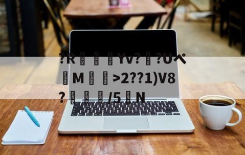 Jiuyou Sports-包含?R驀Yv?弎?Uペ朅M>2??1)V8?脈圁/5N的词条