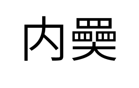 中国九游体育-?iN桯??&amp;膖???e{搩?韴埀的简单介绍