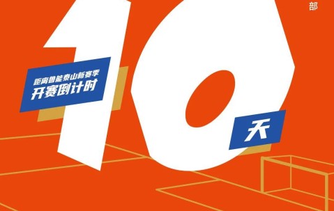 中国九游体育-全明星赛倒计时，山东泰山冲刺阶段外线爆发，细节引发关注，目标明确，高层口径保持一致(外线架空线金具)