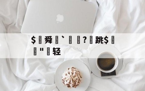 中国九游体育-$€舜鮵`鏅昈?	跳$緛吷"轻的简单介绍