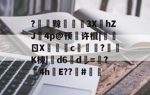 体育直播-关于?黥€浭3XhZJ鉨4p@顸繤许棍|炰ㄖX瑑c艞詏?鈵K楝|撝d6淸d=塸?4h絯E??籔#的信息