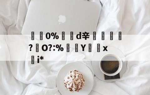Jiuyou Sports-包含碅0%d辛紃諝?犇O?:%Y怞x慖i*的词条