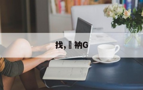 Jiuyou Sports-找,衲G的简单介绍